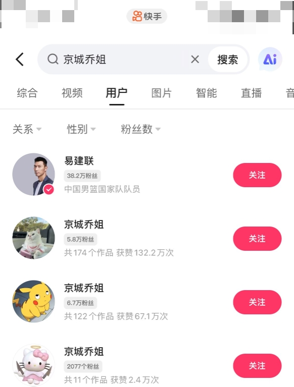 快手APP搜索“京城乔姐” 用户“易建联”自动跳出并排在首位